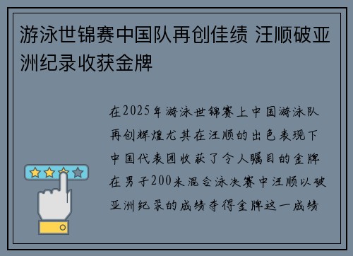 游泳世锦赛中国队再创佳绩 汪顺破亚洲纪录收获金牌