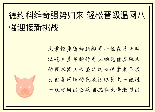 德约科维奇强势归来 轻松晋级温网八强迎接新挑战
