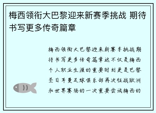 梅西领衔大巴黎迎来新赛季挑战 期待书写更多传奇篇章