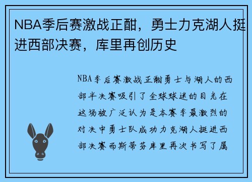 NBA季后赛激战正酣，勇士力克湖人挺进西部决赛，库里再创历史