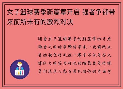女子篮球赛季新篇章开启 强者争锋带来前所未有的激烈对决