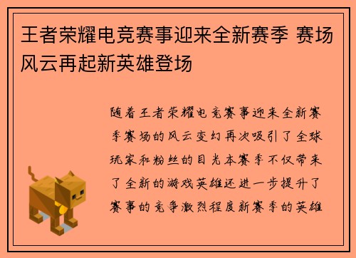 王者荣耀电竞赛事迎来全新赛季 赛场风云再起新英雄登场