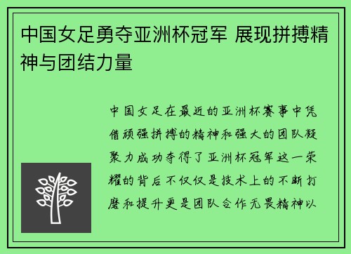 中国女足勇夺亚洲杯冠军 展现拼搏精神与团结力量