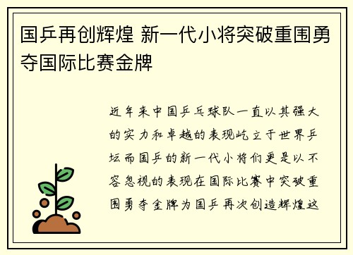 国乒再创辉煌 新一代小将突破重围勇夺国际比赛金牌
