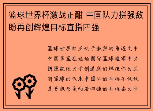 篮球世界杯激战正酣 中国队力拼强敌盼再创辉煌目标直指四强