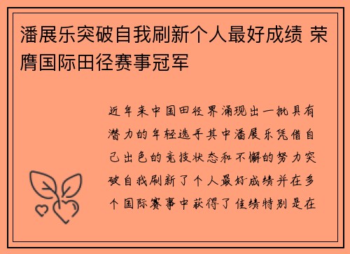 潘展乐突破自我刷新个人最好成绩 荣膺国际田径赛事冠军