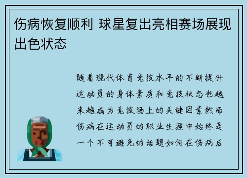 伤病恢复顺利 球星复出亮相赛场展现出色状态
