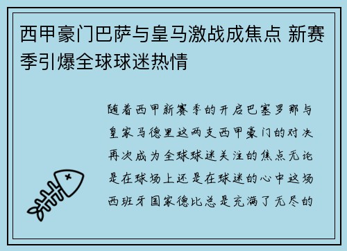 西甲豪门巴萨与皇马激战成焦点 新赛季引爆全球球迷热情