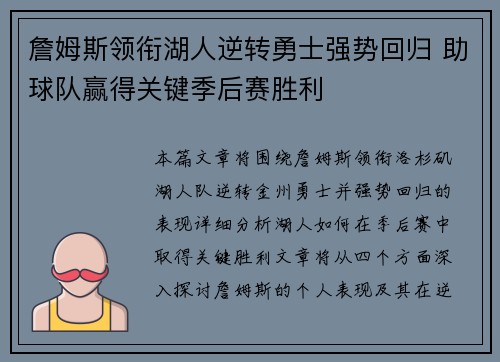 詹姆斯领衔湖人逆转勇士强势回归 助球队赢得关键季后赛胜利