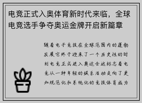 电竞正式入奥体育新时代来临，全球电竞选手争夺奥运金牌开启新篇章