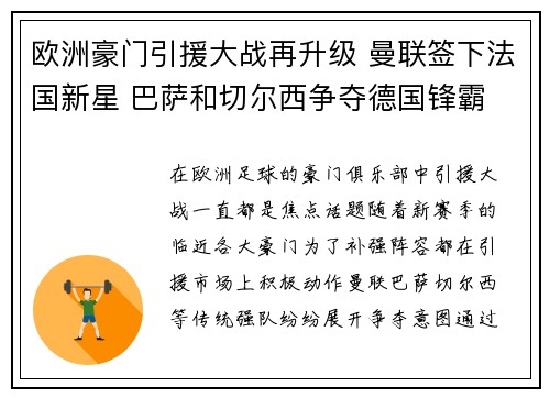 欧洲豪门引援大战再升级 曼联签下法国新星 巴萨和切尔西争夺德国锋霸