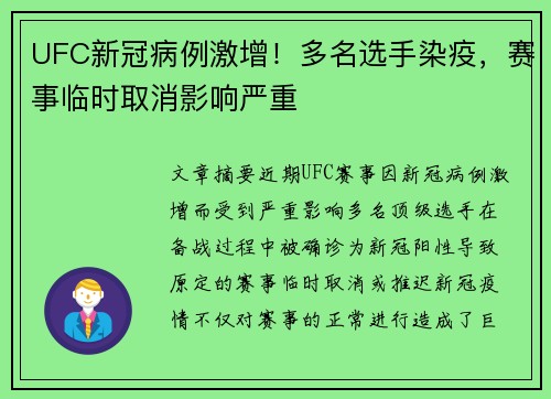 UFC新冠病例激增！多名选手染疫，赛事临时取消影响严重
