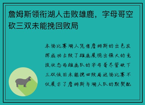 詹姆斯领衔湖人击败雄鹿，字母哥空砍三双未能挽回败局