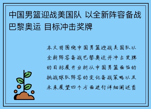 中国男篮迎战美国队 以全新阵容备战巴黎奥运 目标冲击奖牌