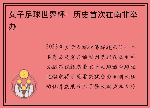 女子足球世界杯：历史首次在南非举办