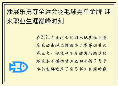 潘展乐勇夺全运会羽毛球男单金牌 迎来职业生涯巅峰时刻
