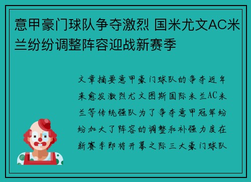 意甲豪门球队争夺激烈 国米尤文AC米兰纷纷调整阵容迎战新赛季