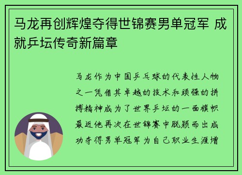 马龙再创辉煌夺得世锦赛男单冠军 成就乒坛传奇新篇章