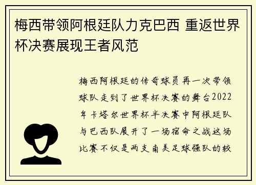 梅西带领阿根廷队力克巴西 重返世界杯决赛展现王者风范