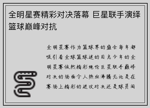 全明星赛精彩对决落幕 巨星联手演绎篮球巅峰对抗