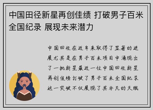中国田径新星再创佳绩 打破男子百米全国纪录 展现未来潜力