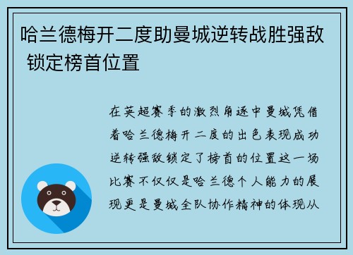 哈兰德梅开二度助曼城逆转战胜强敌 锁定榜首位置