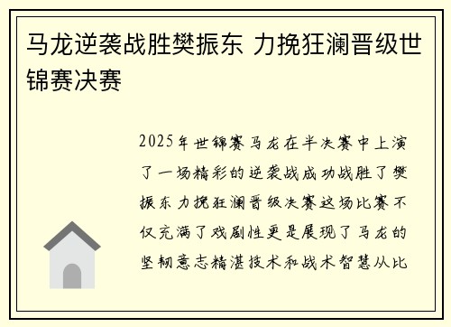 马龙逆袭战胜樊振东 力挽狂澜晋级世锦赛决赛