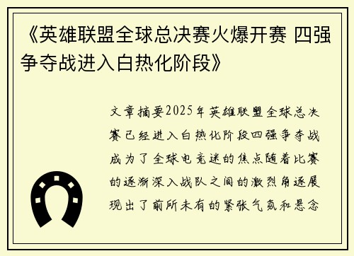 《英雄联盟全球总决赛火爆开赛 四强争夺战进入白热化阶段》