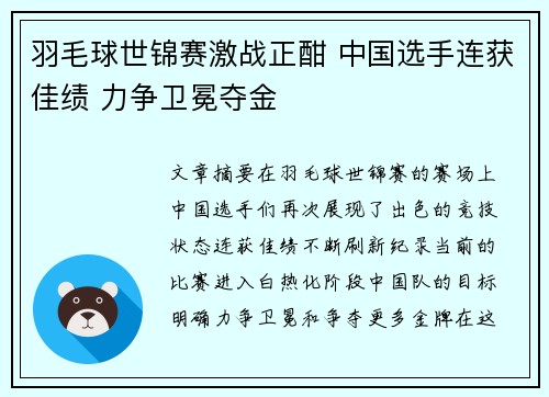 羽毛球世锦赛激战正酣 中国选手连获佳绩 力争卫冕夺金