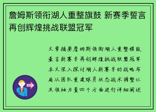 詹姆斯领衔湖人重整旗鼓 新赛季誓言再创辉煌挑战联盟冠军