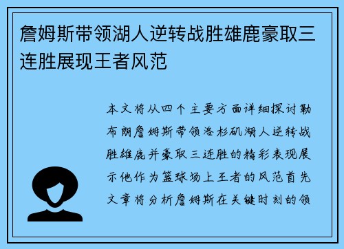 詹姆斯带领湖人逆转战胜雄鹿豪取三连胜展现王者风范