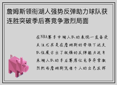 詹姆斯领衔湖人强势反弹助力球队获连胜突破季后赛竞争激烈局面