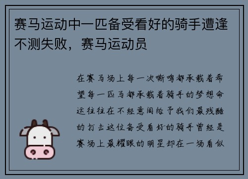 赛马运动中一匹备受看好的骑手遭逢不测失败，赛马运动员