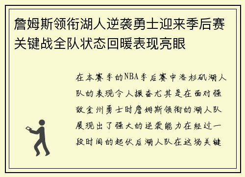 詹姆斯领衔湖人逆袭勇士迎来季后赛关键战全队状态回暖表现亮眼