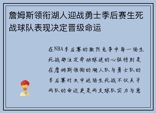 詹姆斯领衔湖人迎战勇士季后赛生死战球队表现决定晋级命运