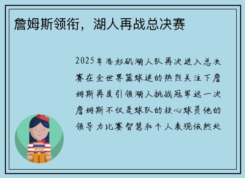 詹姆斯领衔，湖人再战总决赛