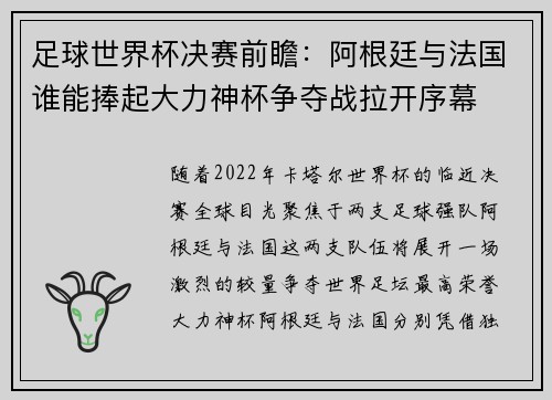 足球世界杯决赛前瞻：阿根廷与法国谁能捧起大力神杯争夺战拉开序幕