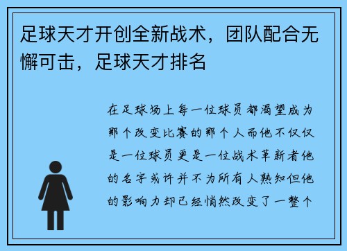 足球天才开创全新战术，团队配合无懈可击，足球天才排名