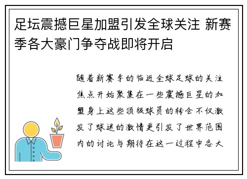 足坛震撼巨星加盟引发全球关注 新赛季各大豪门争夺战即将开启