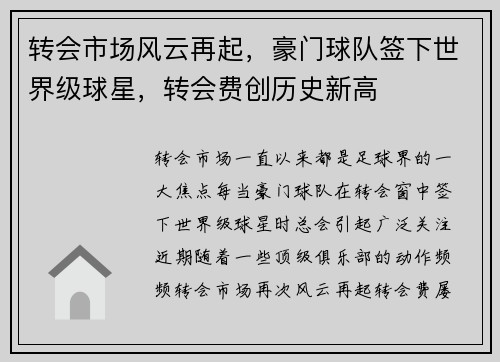 转会市场风云再起，豪门球队签下世界级球星，转会费创历史新高