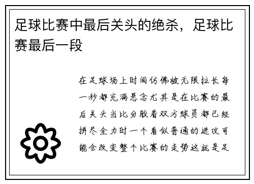 足球比赛中最后关头的绝杀，足球比赛最后一段