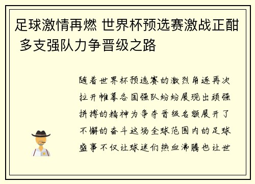 足球激情再燃 世界杯预选赛激战正酣 多支强队力争晋级之路