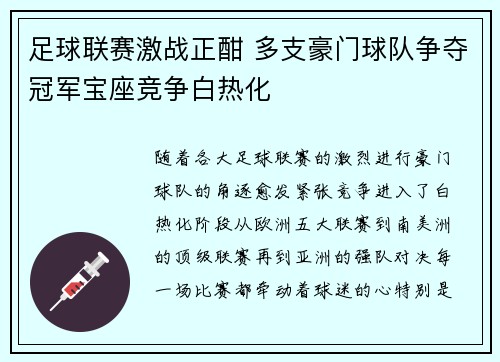 足球联赛激战正酣 多支豪门球队争夺冠军宝座竞争白热化