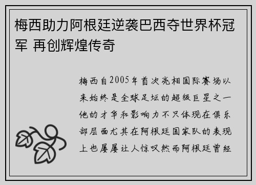 梅西助力阿根廷逆袭巴西夺世界杯冠军 再创辉煌传奇