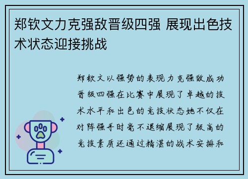 郑钦文力克强敌晋级四强 展现出色技术状态迎接挑战