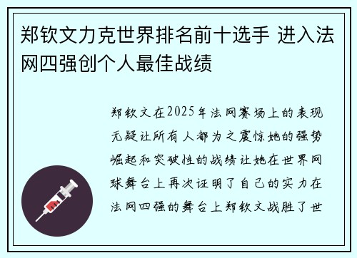 郑钦文力克世界排名前十选手 进入法网四强创个人最佳战绩
