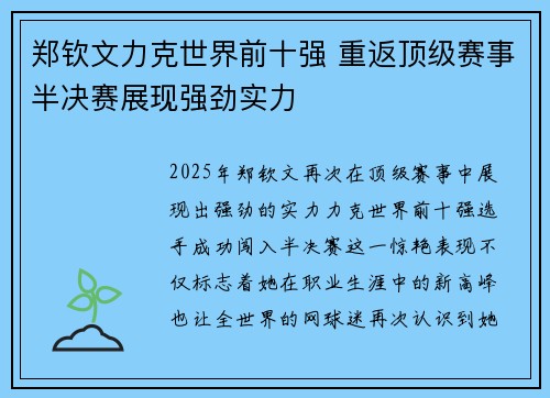 郑钦文力克世界前十强 重返顶级赛事半决赛展现强劲实力