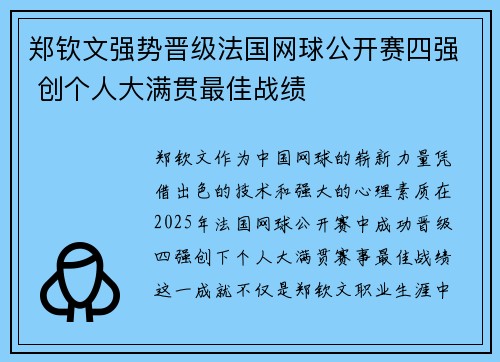 郑钦文强势晋级法国网球公开赛四强 创个人大满贯最佳战绩
