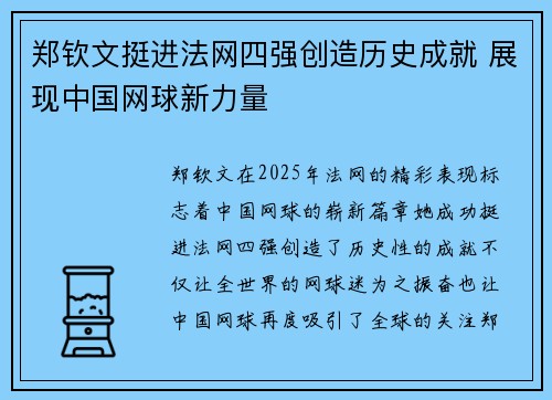 郑钦文挺进法网四强创造历史成就 展现中国网球新力量