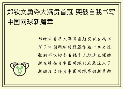 郑钦文勇夺大满贯首冠 突破自我书写中国网球新篇章